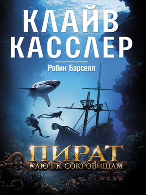cover image of Пират. Ключ к сокровищам (Pirat. Kljuch k sokrovishham)